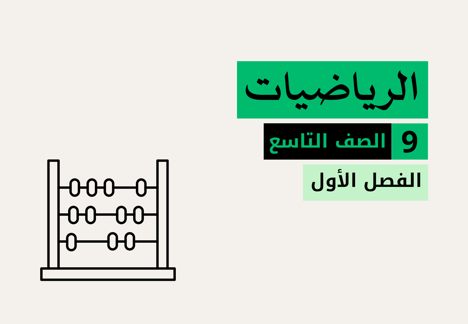 الرياضيات-الصف-التاسع-الفصل-الاول - الأستاذ نور الدين شجراوي